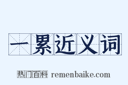 一累近义词是什么意思的图片